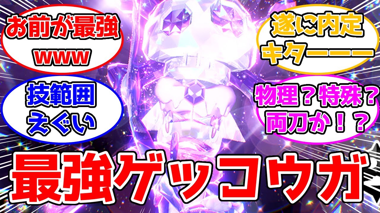 【ポケモンSV】最強ゲッコウガのレイドの開催が決定したネットの反応【ゆっくり】
