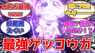 【ポケモンSV】最強ゲッコウガのレイドの開催が決定したネットの反応【ゆっくり】