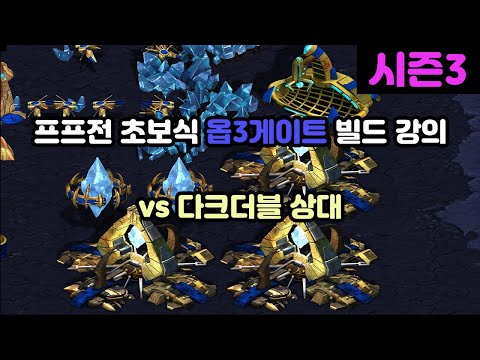 [Protoss Guide] Beginner 3-Gate Build vs Dark Templar Double in PvP