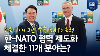 한-NATO, 군사 등 정보 공유 획기적 강화 방안 논의 [NATO 사무총장 면담]