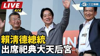 賴清德出席祀典大天后宮