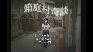 【箱庭村奇談】この村には何かある・・