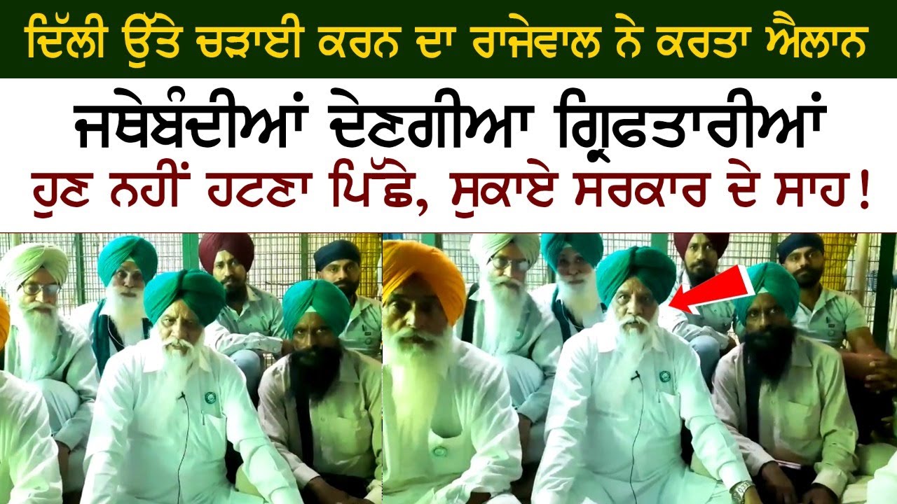 ਦਿੱਲੀ ਉੱਤੇ ਚੜਾਈ ਕਰਨ ਦਾ ਰਾਜੇਵਾਲ ਨੇ ਕਰਤਾ ਐਲਾਨ ਜਥੇਬੰਦੀਆਂ ਦੇਣਗੀਆ ਗ੍ਰਿਫਤਾਰੀਆਂ, ਹੁਣ ਨਹੀਂ ਹਟਣਾ ਪਿੱਛੇ ਦਿੱਲੀ ਉੱਤੇ ਚੜਾਈ ਕਰਨ ਦਾ ਰਾਜੇਵਾਲ ਨੇ ਕਰਤਾ ਐਲਾਨ ਜਥੇਬੰਦੀਆਂ ਦੇਣਗੀਆ ਗ੍ਰਿਫਤਾਰੀਆਂ, ਹੁਣ ਨਹੀਂ ਹਟਣਾ ਪਿੱਛੇ