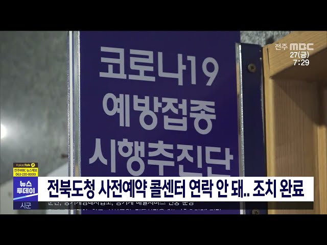전북도청 사전예약 콜센터 연락 안 돼 조치 완료