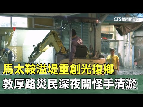 馬太鞍溢堤重創光復鄉　敦厚路災民深夜開怪手清淤