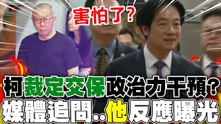 柯文哲裁定七千萬交保!政治干預司法?賴清德出席活動一聽記者"問這題"眼神飄了?反應曝!