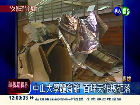 中山大學體育館 天花板塌險砸頭