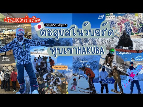 เที่ยวญี่ปุ่น EP.45 เล่นสโนว์บอร์ดที่หุบเขา Hakuba goryu &amp; Hakuba 47 #เที่ยวญี่ปุ่น #nagano