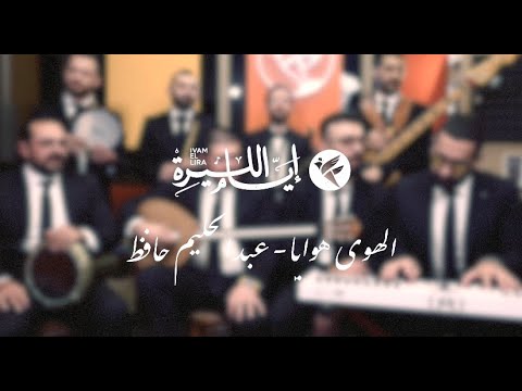 El Hawa Hawaya - Adbel Halim Hafez