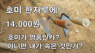 비싸게 주고 산 호미가 명품인가 아니면 사치인가 왼손잡이 호미 왼손잡이 농기구 Korean hoe