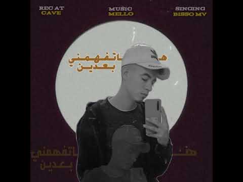 BISSO MV - هاتفهمني بعدين ( PROD BY MELLO )