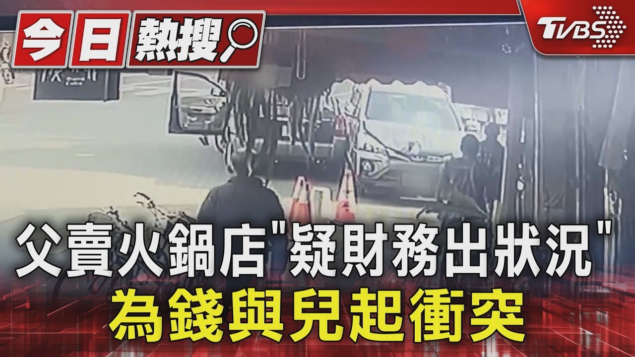 父賣火鍋店「疑財務出狀況」 為錢與兒起衝突