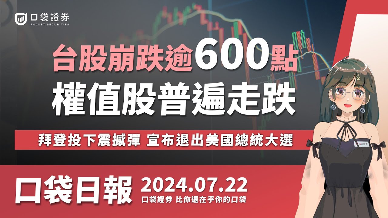 【口袋日報】台股崩跌逾600點!權值股普遍走跌!拜登投下震撼彈,宣布退出美國總統大選!2024.07.22