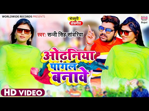 Odhaniya Pagal Banawe Song Lyrics In English - Sanni Singh Sanvariya Odhaniya Pagal Banawe Lyrics In Hindi - Sanni Singh Sanvariya