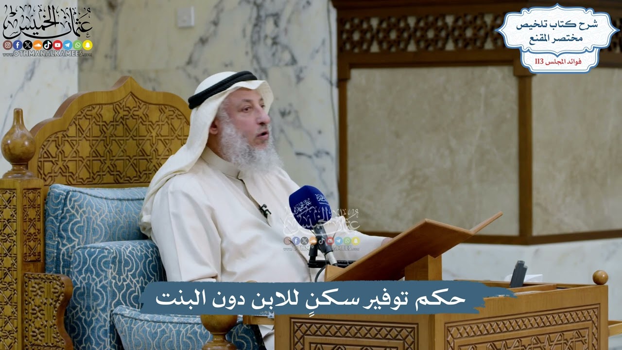 5013- حكم توفير سكنٍ للابن دون البنت - عثمان الخميس