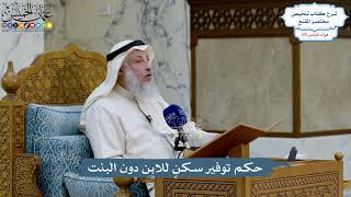 5013- حكم توفير سكنٍ للابن دون البنت - عثمان الخميس