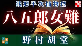 朗読一人でドラマ【銭形平次捕物控＼長編 八五郎女難】野村胡堂作　ナレーター七味春五郎　　発行元丸竹書房