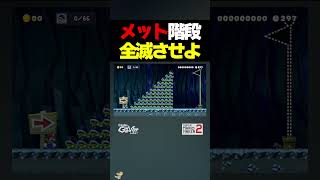 メット階段を全滅させよ【マリオメーカー2】
