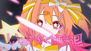 いますぐ輪廻!!!今回も結ばれないね,,,嘘ついたら針千本誓ってぜったい来世でまた会お？ - いますぐ輪廻/P丸様。【歌ってみた】