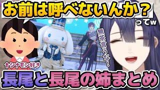 【仲良し姉弟】姉の話をしている長尾景まとめ【#にじさんじ切り抜き】