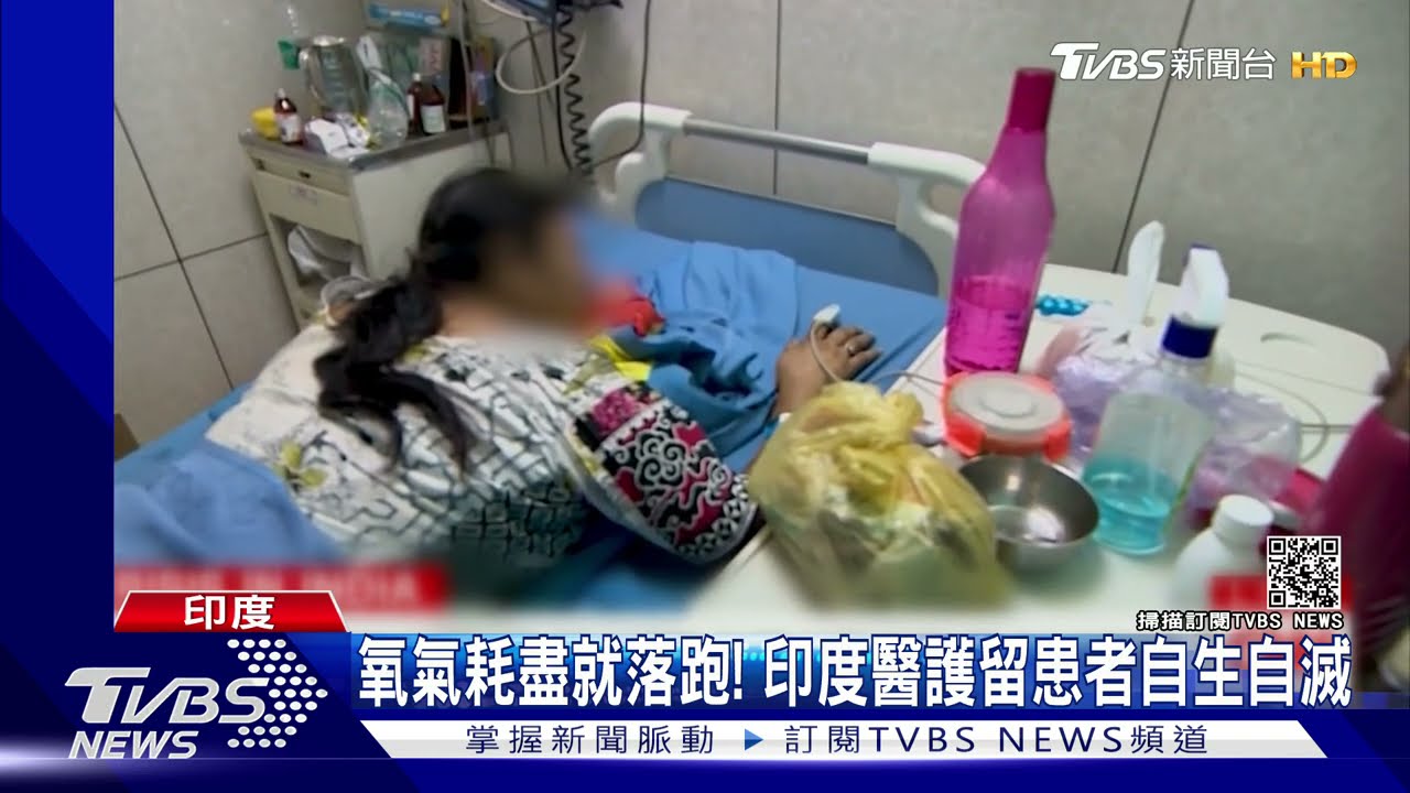 氧氣耗盡就落跑! 印度醫護留患者自生自滅