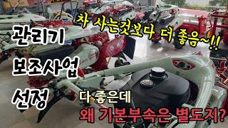농기계보조사업으로 채소밭에서 사용할 아세아관리기와 부속품(로타리,구글기)을 구입해왔고 관리기 가격과 보조금 …