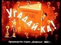 Угадай-ка! Географическая викторина 