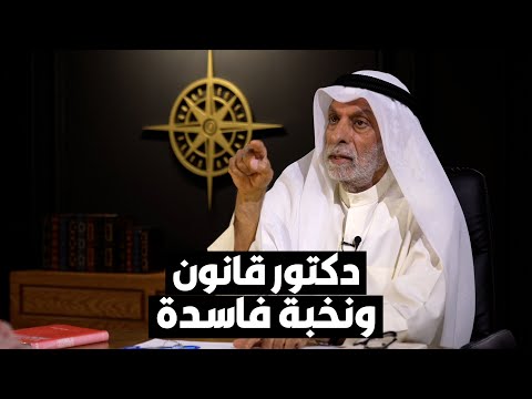 د. عبدالله النفيسي يروي قصة دكتور قانون من النخبة الفاسدة