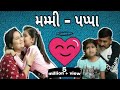 મમ્મી, પપ્પા / Mummy , Pappa / Gujarati vidio by Jayraj badshah