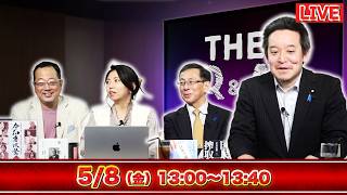 5/8（金）13:00〜辺野古転覆事故で浮上した日本基督教団の対応…現場の牧師が語った違和感／高市総理を支える新グループ発足へ！自民党内の保守再編が始まる／山岡×松村×平井×濱田【The Q&A】