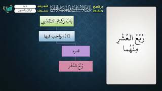 صورة 153 شرح زاد المستقنع للشيخ عامر بهجت   زكاة الركاز والنقدين