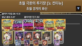 [초월 극한의 투기장 4] 크리스마스 타마도라 pt.