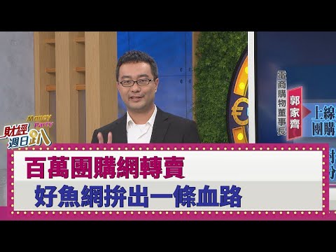 【財經週日趴】百萬團購網轉賣 好魚網拚出一條血路 2019.12.29