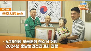 공주시정뉴스제503호#NewsQ아름다운 공주시 숲속에서 환상의 세계가 펼쳐졌다? 이미지