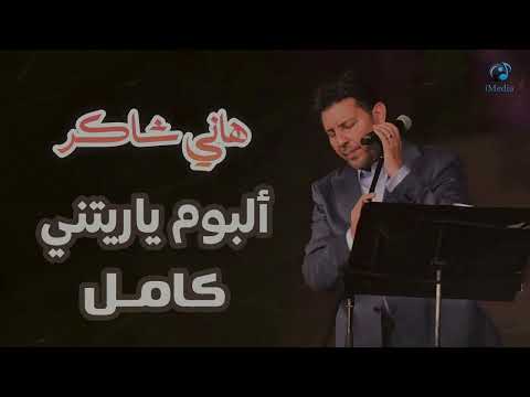 Hany Shaker - Album Ya Retny | هانى شاكر - البوم ياريتنى كامل