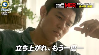 [情報] TOKYO MER 最終話 1分鐘新預告(肯定雷)