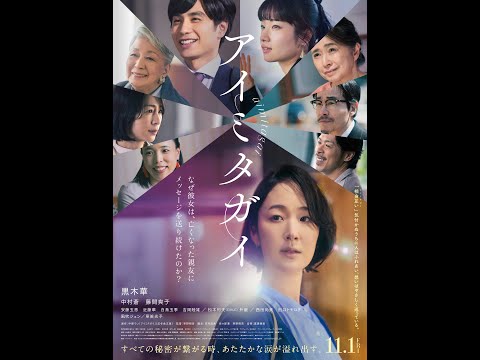 映画『アイミタガイ』特報【11月1日(金)公開】