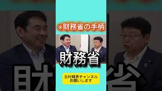 財務省の嘘だらけ何故財政破綻と嘘をつく？ 【／北村晴男/永濱利廣】#北村晴男 #百田尚樹 #自民党 #高市早苗 #北村弁護士 #日本保守党 #政治 #財政破綻