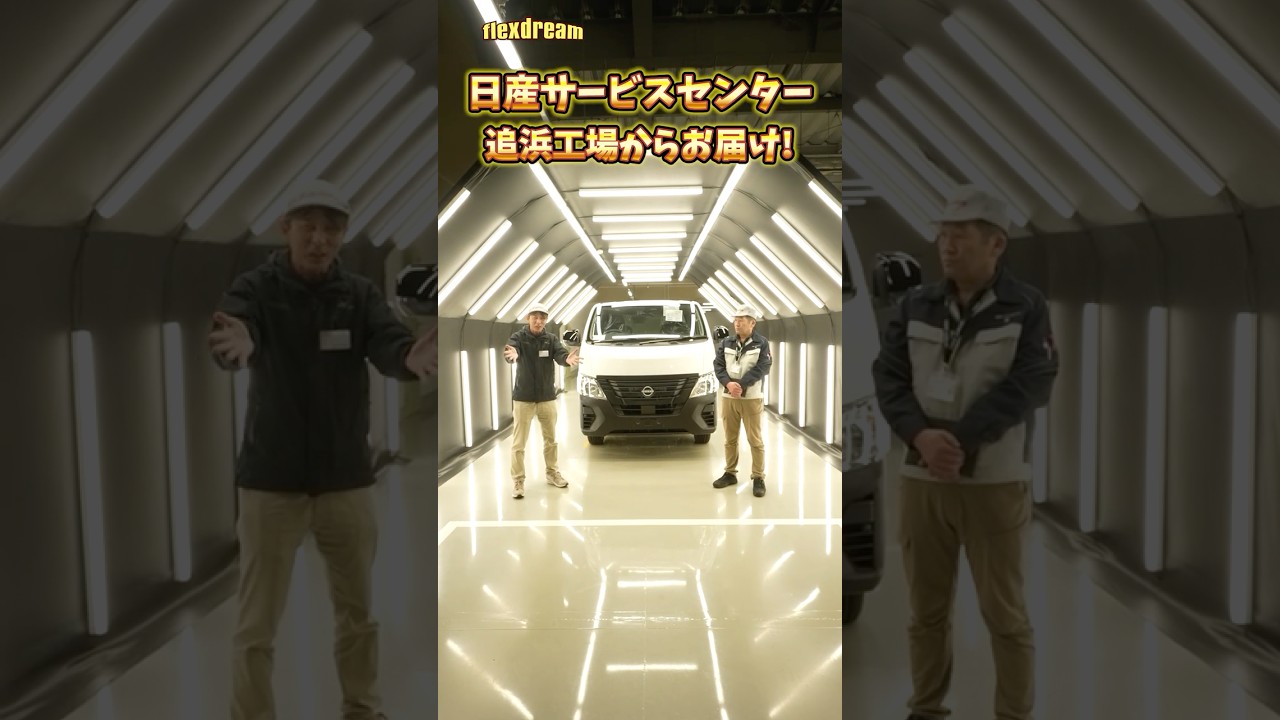【Short版】日産サービスセンター 追浜工場に潜入🏭👀✨ ～丸目キャラバンが店舗に届くまで～