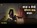 Bhuter Cartoon Raat 2 Tay Ilish Ranna True Ghost Animation Story Bangla Bhuter Golpo