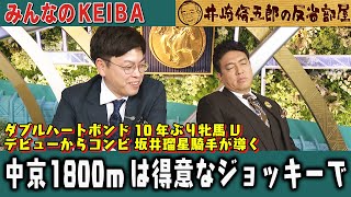 みんなのKEIBA 井崎脩五郎の反省部屋 佐野アナと板津雄志さん