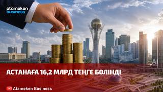 Астанаға 16,2 млрд теңге бөлінді