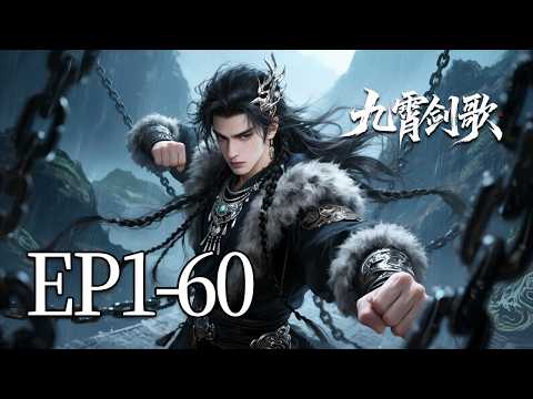 🔥一口气看完！EP1-60：废物赘婿竟是前世剑仙？他手持赤霄剑，一人荡平邪教，却还是被未婚妻退婚了！| MULTI SUB 九霄剑歌