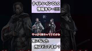 【エルデンリングナイトレイン】DLC情報の気になるところをまとめてみた【ゆっくり実況プレイ/ELDEN RING NIGHTREIGN】 #shorts