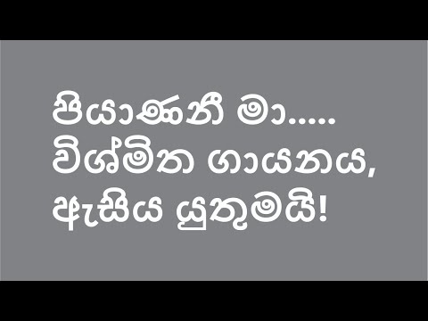 Piyanani Ma පියාණනී මා-Indika Liyanage(  Abewardana Balasuriya )