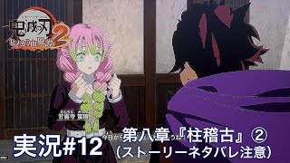 鬼滅の刃ヒノカミ血風譚2 （PS5）実況#12 第八章『柱稽古』②（ストーリーネタバレ注意）