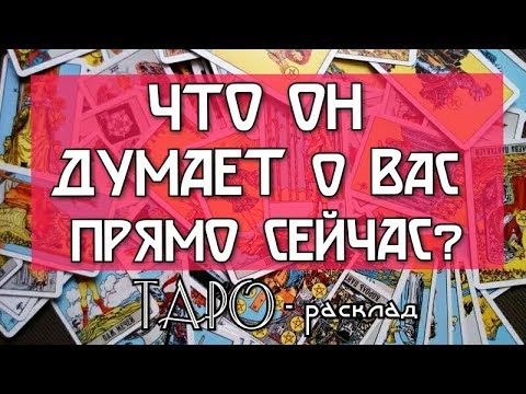 ЧТО ОН ДУМАЕТ О ВАС прямо сейчас? Гадание онлайн на картах ТАРО