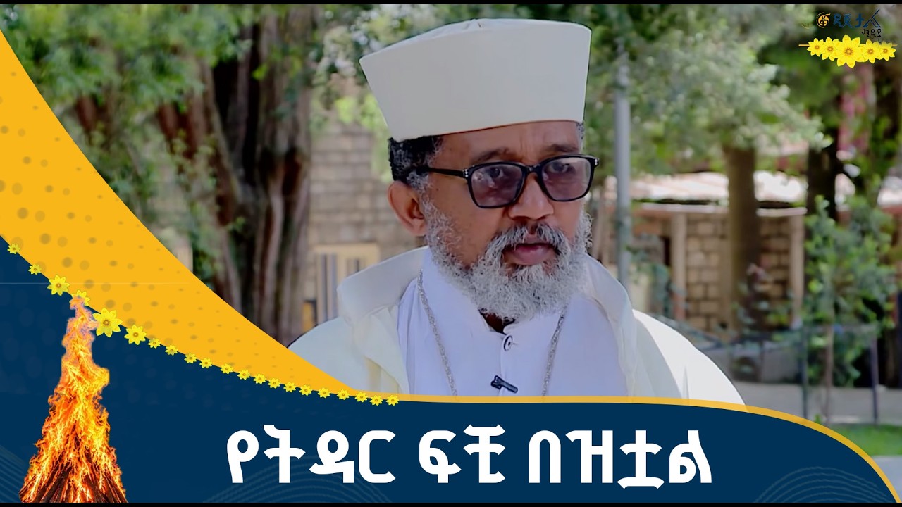 የዚህ ዘመን የትዳር ፈተና ምንድን ነው?ለ20 አመታት ያልተቋረጠ የንስሐ አባት ጉባኤ !ቀ?
