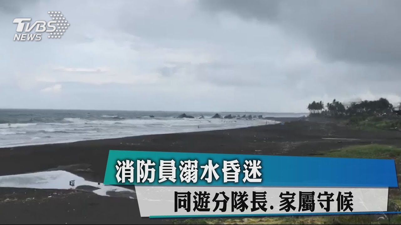消防員溺水昏迷 同遊分隊長、家屬守候