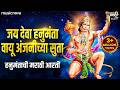 जय देवा हनुमंता Jay Deva Hanumanta Hanuman Aarti Marathi हनुमा�
